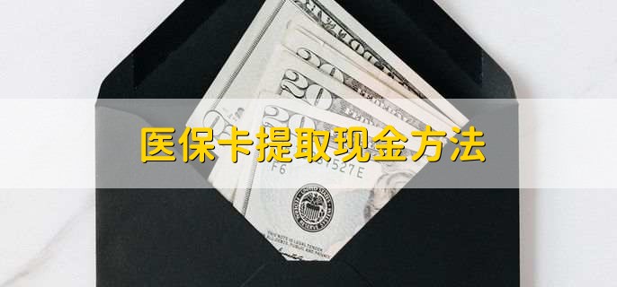 大理最新医保卡提取现金步骤方法分析(最方便真实的大理医保卡哪里提现方法)