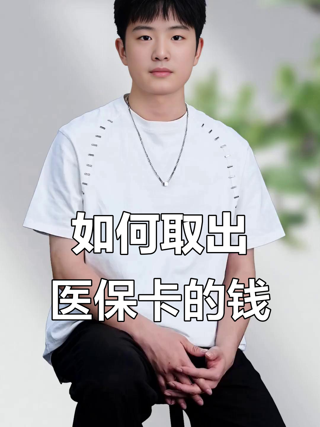 大理最新医保怎么取现出来方法分析(最方便真实的大理医保怎么取现出来渠qw413612癓方法)