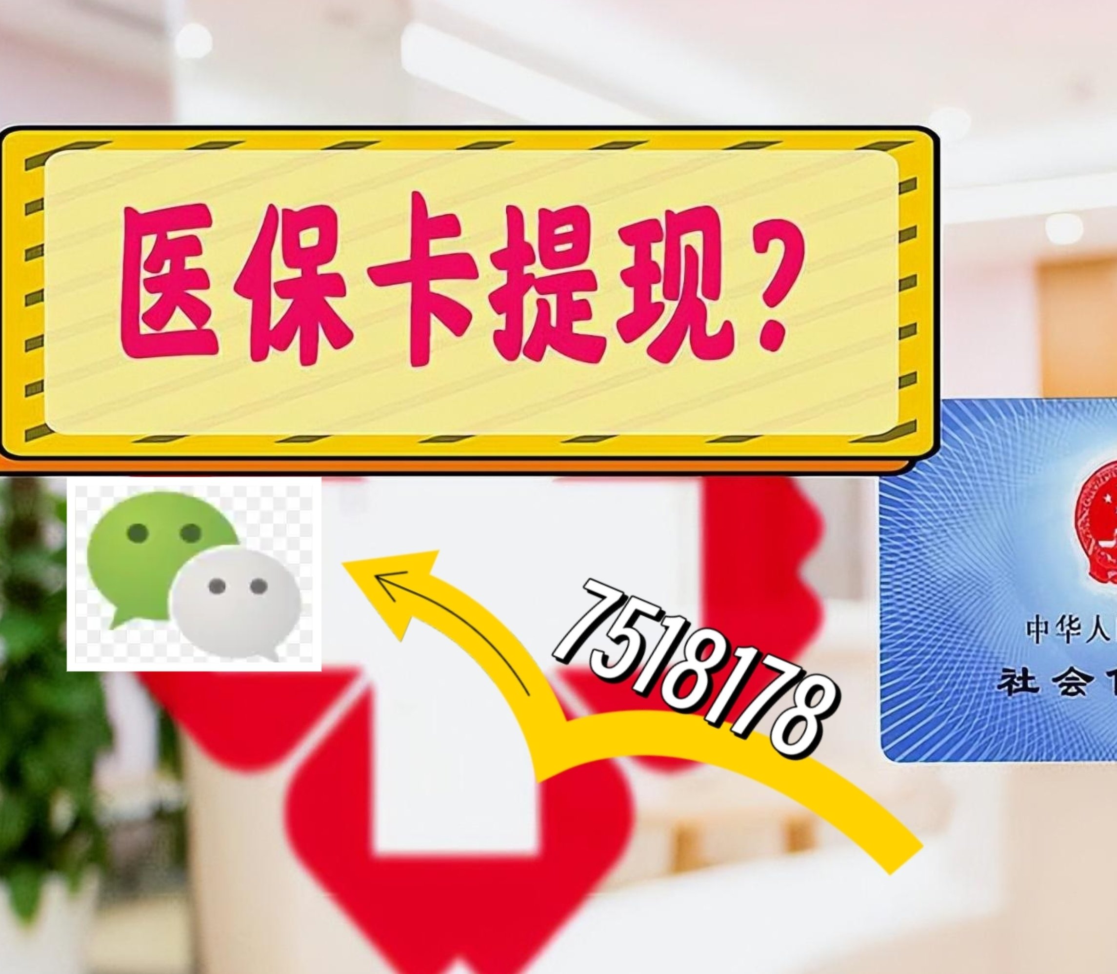 大理最新医保卡余额可以提现到微信吗方法分析(最方便真实的大理医保卡里的钱可以提现到银行卡吗方法)