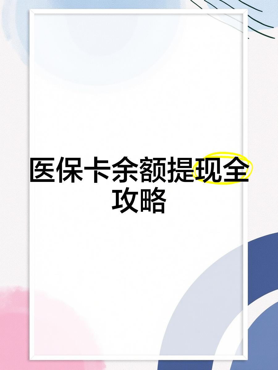大理最新医保卡提取现金方法2023最新方法分析(最方便真实的大理医保卡提取现金方法2023最新消息方法)