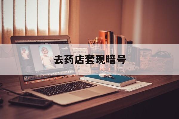 大理最新去药店套现暗号方法分析(最方便真实的大理药店吃伟哥后有试药小姐吗是真的吗方法)