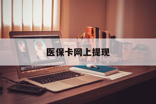 大理最新医保卡网上提现方法分析(最方便真实的大理医保卡网上提现廾癓qw413612凌方法)