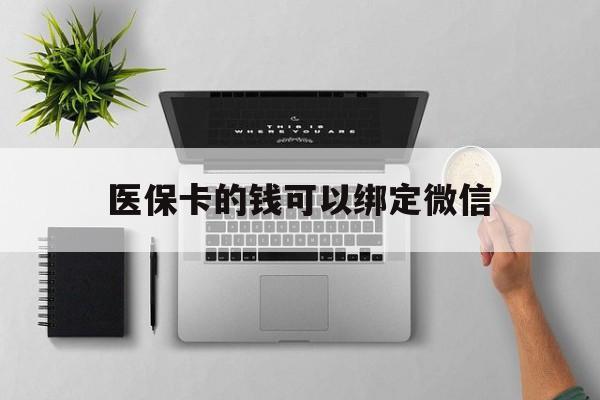 大理最新医保卡的钱可以绑定微信方法分析(最方便真实的大理医保卡可以和微信绑定吗方法)
