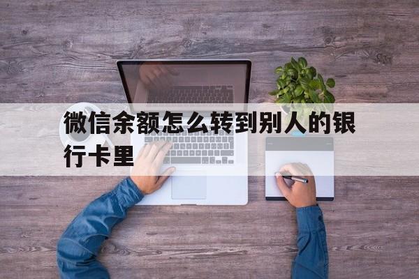 大理最新微信余额怎么转到别人的银行卡里方法分析(最方便真实的大理微信余额怎么给别人转到银行卡方法)