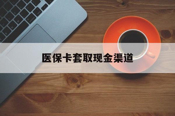 大理最新医保卡套取现金渠道方法分析(最方便真实的大理医保提现方法微信怎么提现方法)