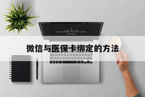 大理最新微信与医保卡绑定的方法方法分析(最方便真实的大理微信医保卡在哪里绑定方法)