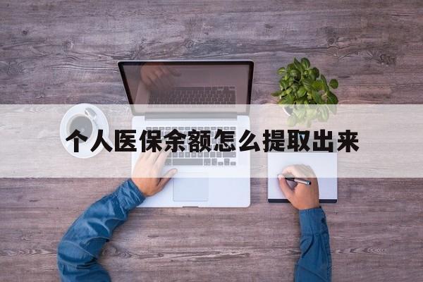 大理最新个人医保余额怎么提取出来方法分析(最方便真实的大理医保卡个人账户怎么提取方法)
