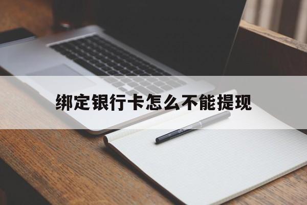 大理最新绑定银行卡怎么不能提现方法分析(最方便真实的大理绑定的银行卡不能提现方法)