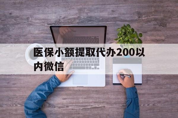 大理最新医保小额提取代办200以内微信方法分析(最方便真实的大理医保小额提取代办200以内微信可以吗方法)