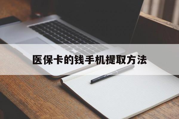 大理最新医保卡的钱手机提取方法方法分析(最方便真实的大理医保卡的钱手机提取方法嶶新qw413612助君取出方法)