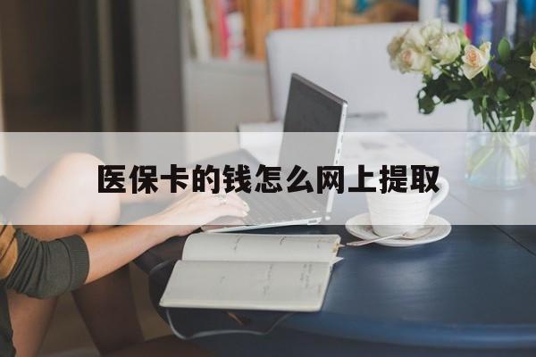 大理最新医保卡的钱怎么网上提取方法分析(最方便真实的大理医保余额怎么提取到银行卡方法)