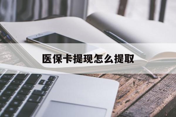 大理最新医保卡提现怎么提取方法分析(最方便真实的大理个人医保余额怎么提取方法)