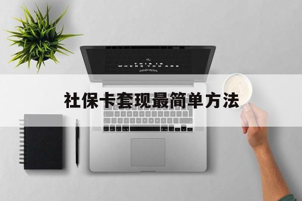 大理最新社保卡套现最简单方法方法分析(最方便真实的大理社保卡有8000可以取现多少方法)