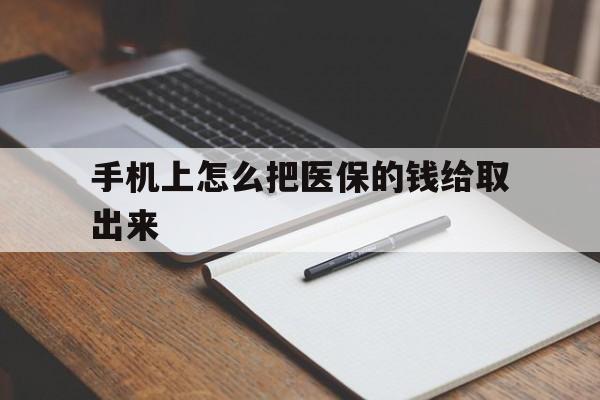 大理最新手机上怎么把医保的钱给取出来方法分析(最方便真实的大理医保卡手机怎么存钱方法)