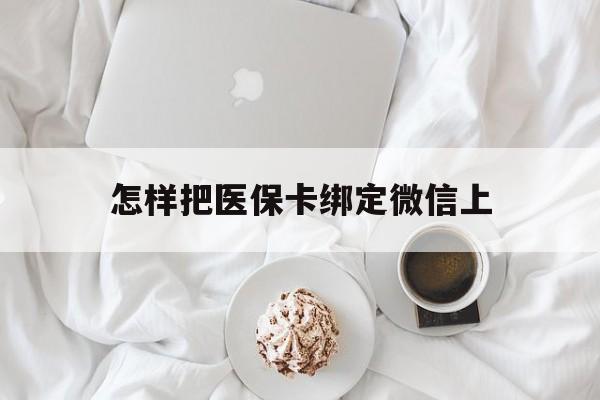 大理最新怎样把医保卡绑定微信上方法分析(最方便真实的大理怎么医保卡绑定微信方法)