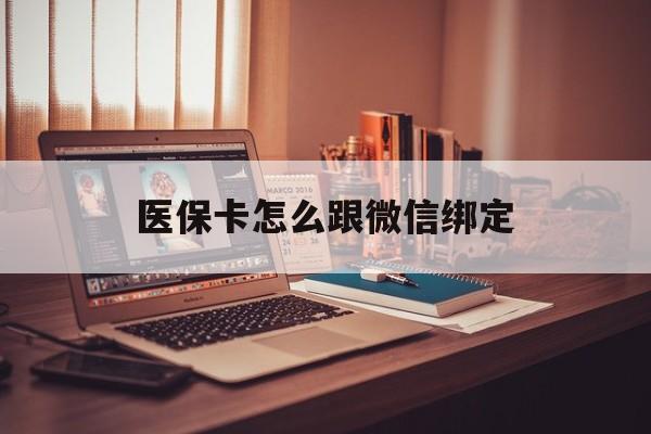 大理最新医保卡怎么跟微信绑定方法分析(最方便真实的大理医保卡如何和微信绑定方法)