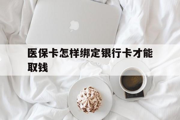 大理最新医保卡怎样绑定银行卡才能取钱方法分析(最方便真实的大理医保支付怎样绑定银行卡方法)