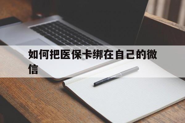 大理最新如何把医保卡绑在自己的微信方法分析(最方便真实的大理如何把医保卡添加到微信卡包方法)