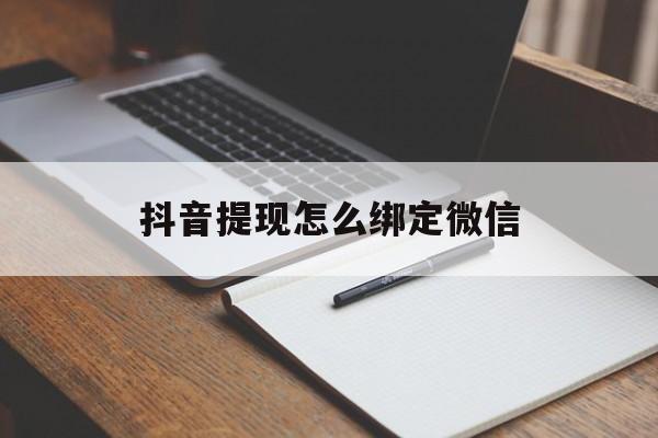 大理最新抖音提现怎么绑定微信方法分析(最方便真实的大理抖音提现怎样绑定微信方法)