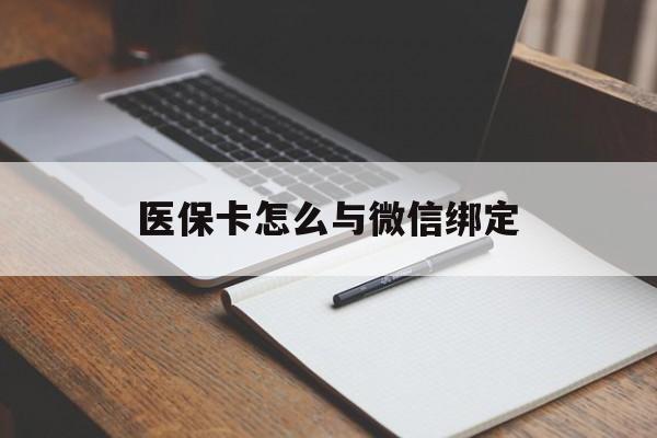 大理最新医保卡怎么与微信绑定方法分析(最方便真实的大理怎么把医保卡和微信绑定方法)