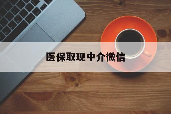 大理最新医保取现中介微信方法分析(最方便真实的大理医保取现回收商家微信方法)