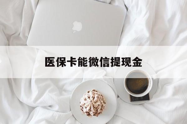 大理最新医保卡能微信提现金方法分析(最方便真实的大理微信医保提现是真的吗方法)
