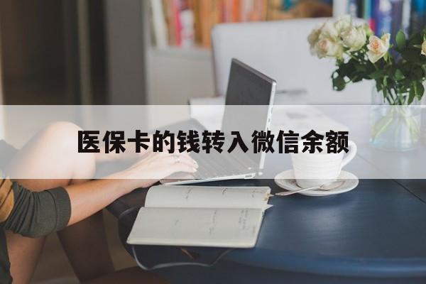 大理最新医保卡的钱转入微信余额方法分析(最方便真实的大理医保卡的钱转入微信余额的步骤和注意事项方法)