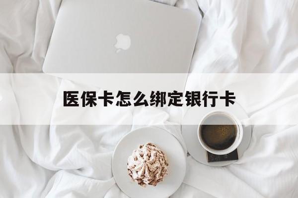 大理最新医保卡怎么绑定银行卡方法分析(最方便真实的大理电子医保卡怎么绑定银行卡方法)