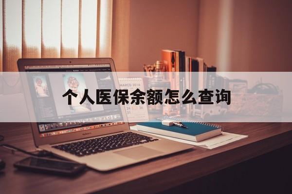 大理最新个人医保余额怎么查询方法分析(最方便真实的大理个人医保余额怎么查询不了方法)