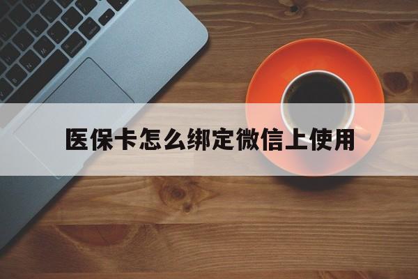 大理最新医保卡怎么绑定微信上使用方法分析(最方便真实的大理医保卡怎么绑定手机微信方法)