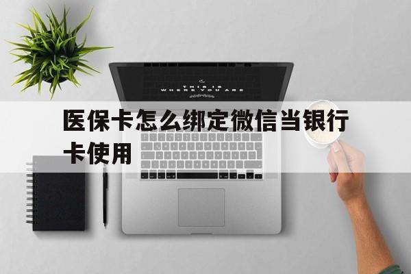 大理最新医保卡怎么绑定微信当银行卡使用方法分析(最方便真实的大理医保卡怎样绑定手机微信方法)