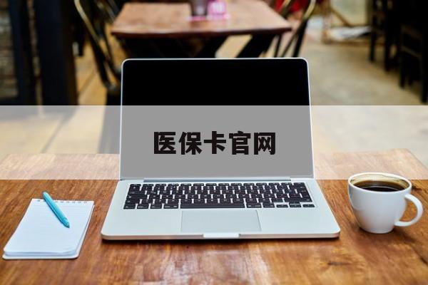 大理最新医保卡官网方法分析(最方便真实的大理医保卡官网登录入口方法)