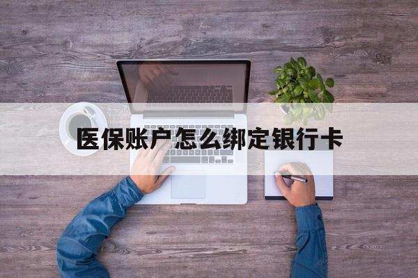 大理最新医保账户怎么绑定银行卡方法分析(最方便真实的大理医保账户绑定银行卡会不会被同一家银行划扣方法)