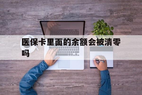大理最新医保卡里面的余额会被清零吗方法分析(最方便真实的大理医保卡的钱会不会清零方法)