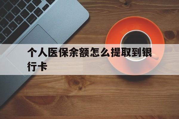 大理最新个人医保余额怎么提取到银行卡方法分析(最方便真实的大理医保个人账号余额怎么取现方法)