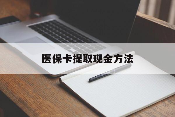 大理最新医保卡提取现金方法方法分析(最方便真实的大理医保卡提取现金方法最新方法)