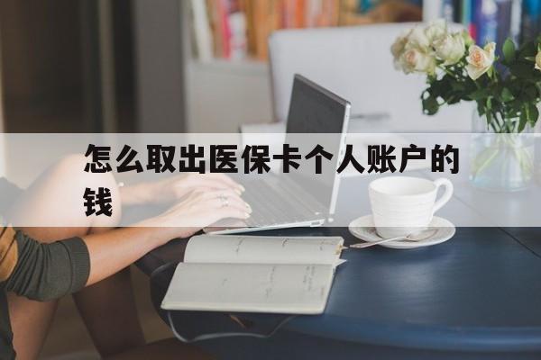 大理最新怎么取出医保卡个人账户的钱方法分析(最方便真实的大理怎样取出医保个人账户里的钱方法)