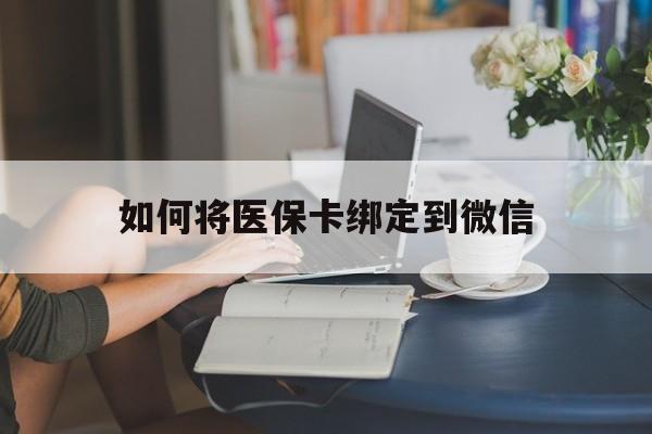 大理最新如何将医保卡绑定到微信方法分析(最方便真实的大理医保卡怎么绑微信上方法)