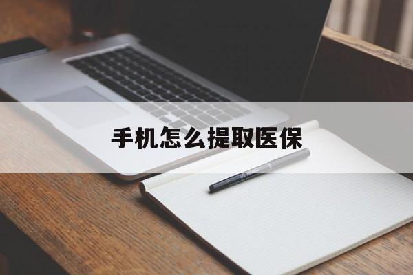大理最新手机怎么提取医保方法分析(最方便真实的大理如何提取医保方法)