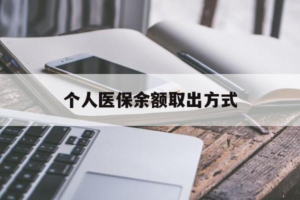 大理最新个人医保余额取出方式方法分析(最方便真实的大理怎么查个人医保账户余额查询方法)